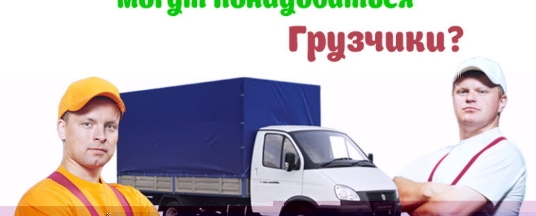 Кому и где могут понадобиться грузчики?
