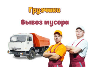 Вывоз строительного мусора с грузчиками